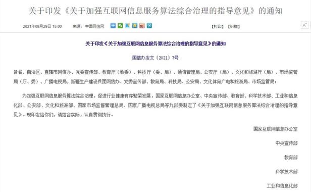 网信办等九部门：严厉打击涉算法违法违规行为