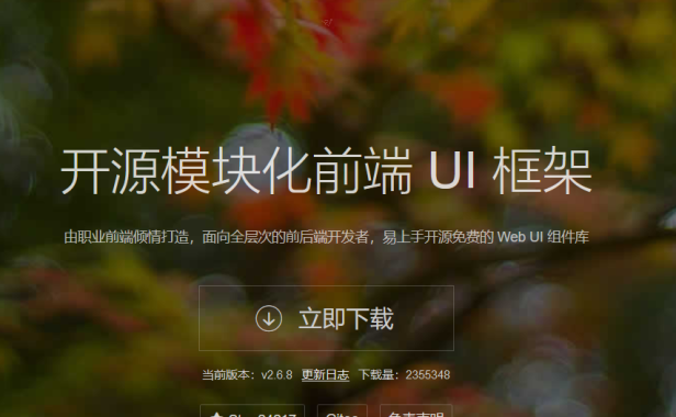 开源Web UI解决方案layui官网将于10月13日下线