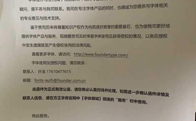 站长们小心了！方正字体侵权又来了！