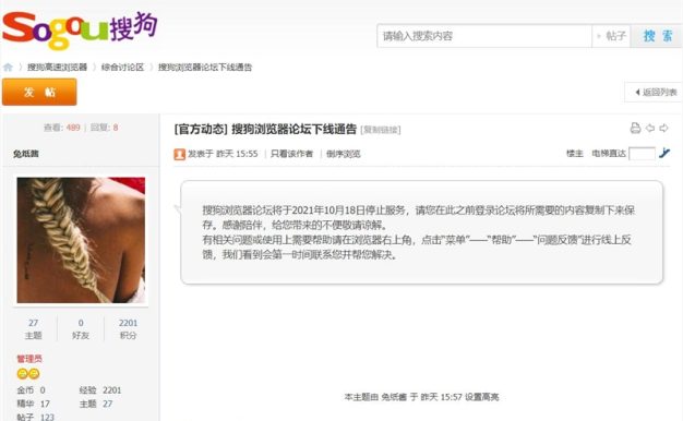 搜狗浏览器论坛宣布关闭:10月18日停止服务