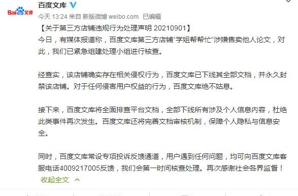 百度文库回应有店铺售卖他人论文：已下线全部文档