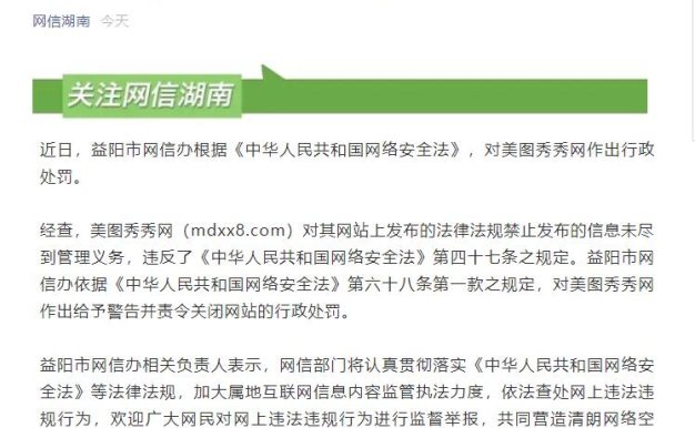 网信办对美图秀秀网作出行政处罚 后者被责令关闭网站