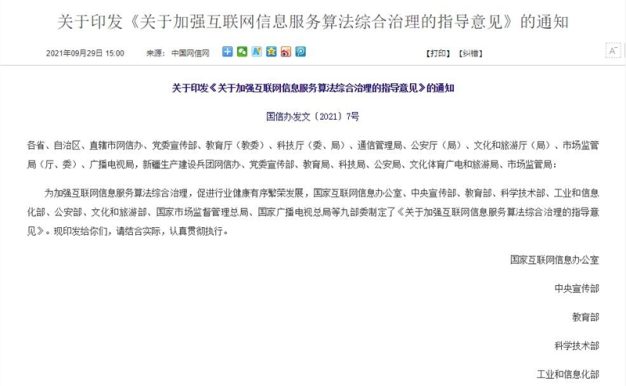 网信办等九部门:严厉打击涉算法违法违规行为
