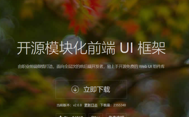 开源Web UI解决方案layui官网将于10月13日下线