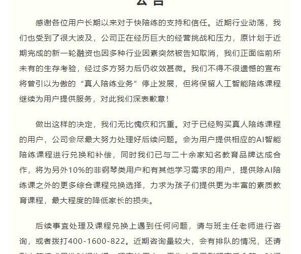 又一“陪”服务关闭 “快陪练”APP宣布将停止“真人陪练业务”