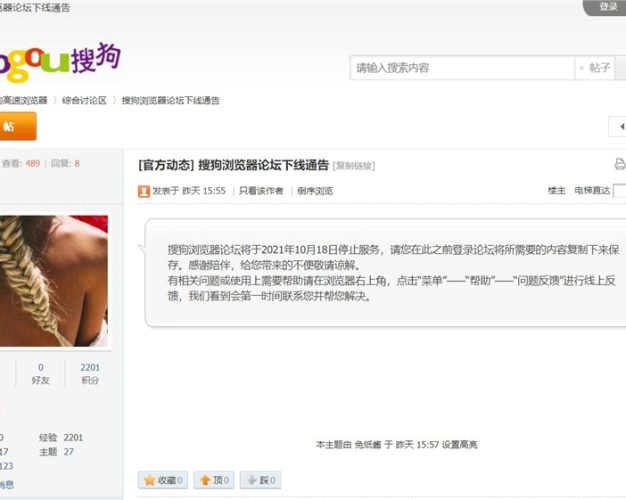搜狗浏览器论坛宣布关闭:10月18日停止服务