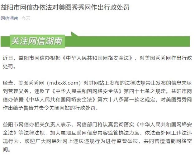 网信办对美图秀秀网作出行政处罚 后者被责令关闭网站