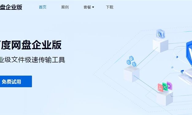 百度网盘企业版正式上线 至尊版收费9999元/年!