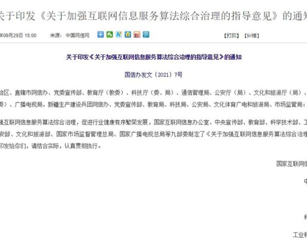 网信办等九部门:严厉打击涉算法违法违规行为