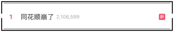 #同花顺崩了#APP登上微博热搜榜：故障原因为网络线路出现异常