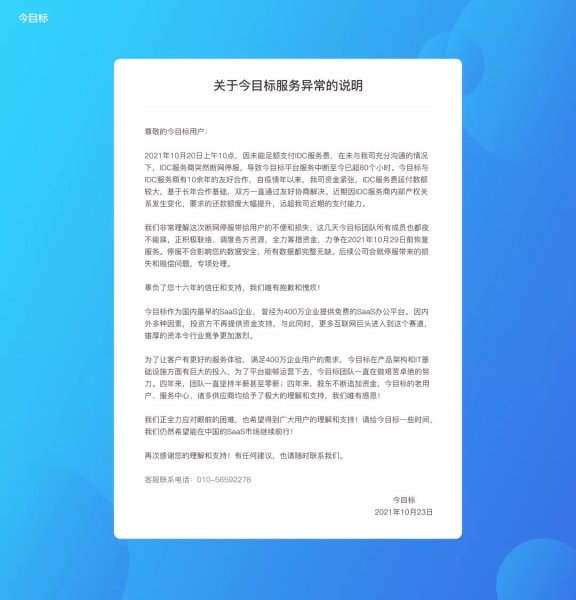 「今目标」办公平台因未支付网络服务器费用，被断网停服