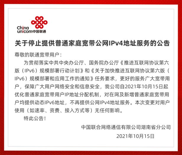 IPV4要没了!湖南联通停止向普通家庭宽带用户提供公网 IPv4 地址