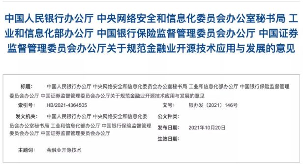 开源技术或迎来春天《关于规范金融业开源技术应用与发展的意见》发布