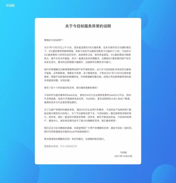 「今目标」办公平台因未支付网络服务器费用,被断网停服