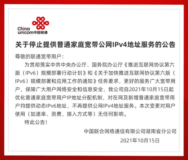 IPV4要没了!湖南联通停止向普通家庭宽带用户提供公网 IPv4 地址