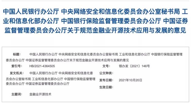 开源技术或迎来春天《关于规范金融业开源技术应用与发展的意见》发布