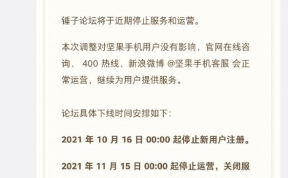 又一论坛下线，锤子论坛宣布 11月15日起停止运营