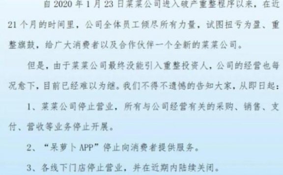 生鲜电商平台呆萝卜App停运