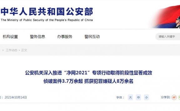 净网2021专项行动:公安部共抓获1400余名网络水军