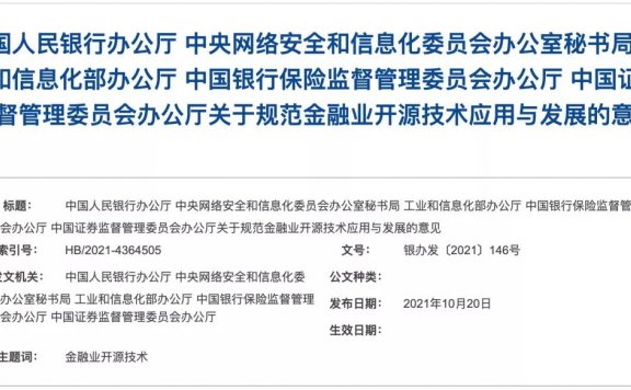开源技术或迎来春天《关于规范金融业开源技术应用与发展的意见》发布