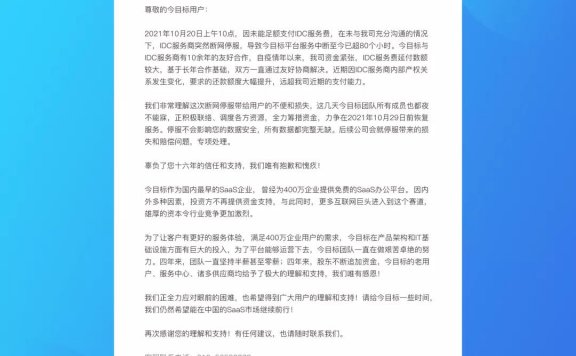 「今目标」办公平台因未支付网络服务器费用，被断网停服