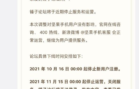 又一论坛下线,锤子论坛宣布 11月15日起停止运营