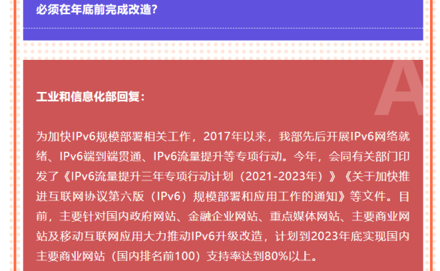 所有网站必须完成 IPv6 改造吗，工信部回复具体计划
