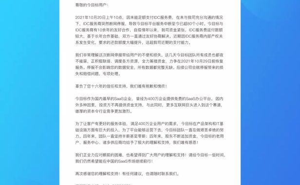 「今目标」办公平台因未支付网络服务器费用，被断网停服