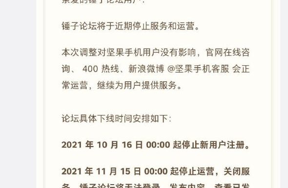 又一论坛下线，锤子论坛宣布 11月15日起停止运营