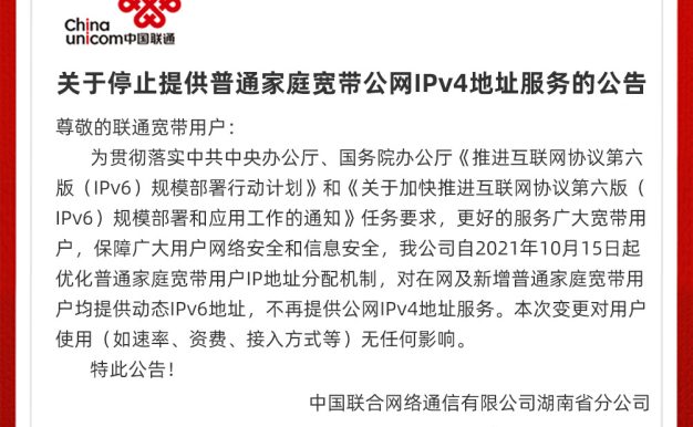 IPV4要没了!湖南联通停止向普通家庭宽带用户提供公网 IPv4 地址