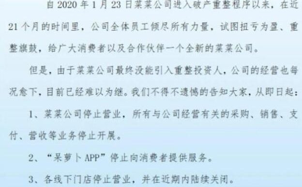 生鲜电商平台呆萝卜App停运