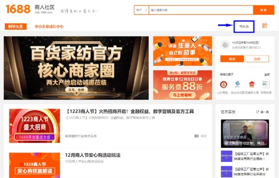 1688商人社区下线老阿里头条功能 新阿里头条启用新网址