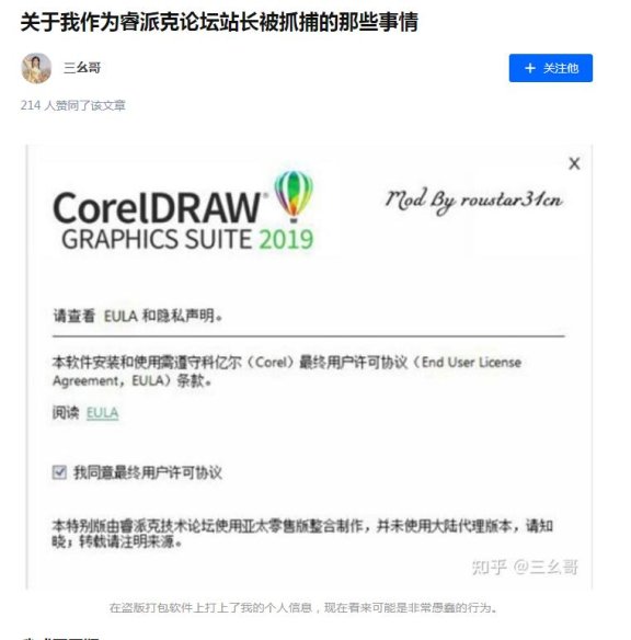 因CorelDraw盗版软件睿派克论坛站长被抓