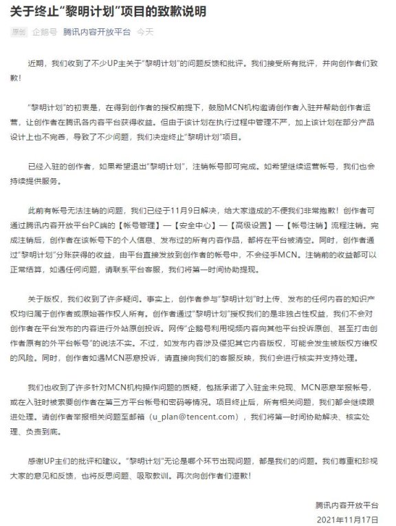 腾讯终止企鹅号“黎明计划”并向UP主道歉了