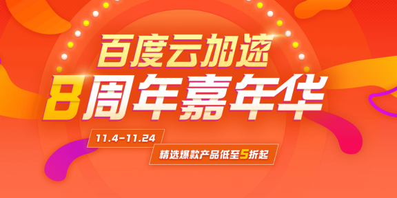 百度云加速双十一活动,买一送一!