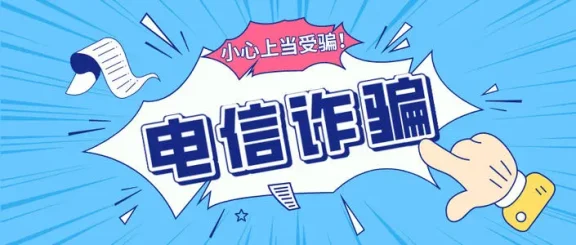 因电信诈骗问题阿里云、百度云被两部门约谈