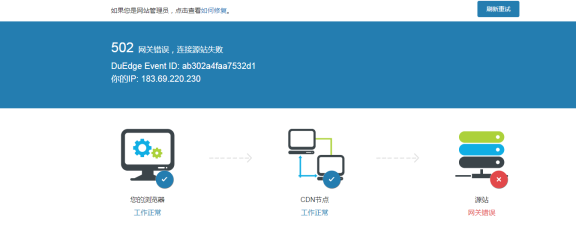 百度云加速现在节点回源多少秒算超时?