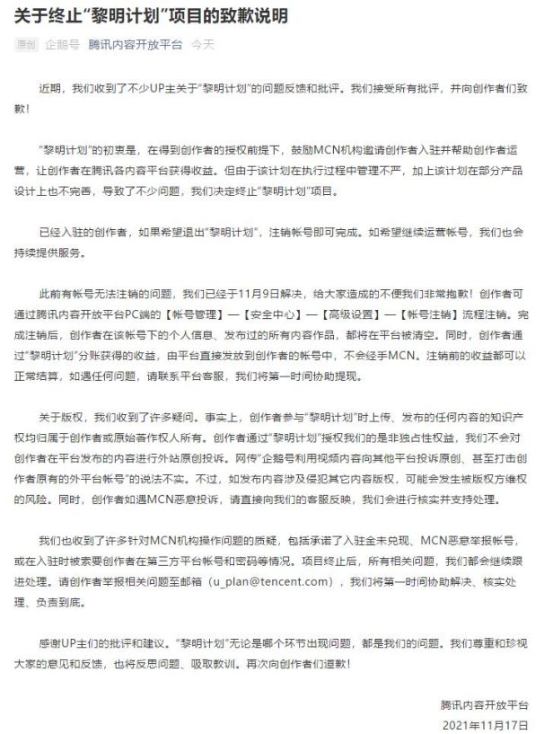 腾讯终止企鹅号“黎明计划”并向UP主道歉了
