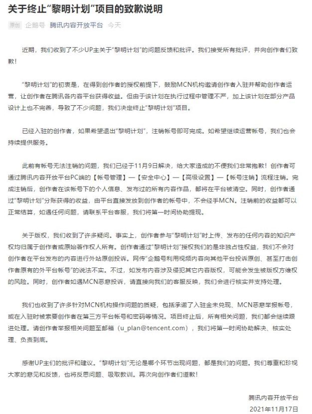 腾讯终止企鹅号“黎明计划”并向UP主道歉了