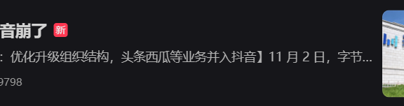 抖音和飞书崩了,官方回应:受机房网络故障影响