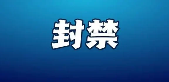 2021年第七批11家非法社会组织网站被依法关停