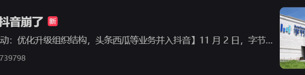抖音和飞书崩了，官方回应：受机房网络故障影响