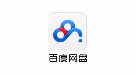 百度云盘要提速了!工信部要求网盘免费用户速率满足基本下载需求!