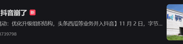 抖音和飞书崩了,官方回应:受机房网络故障影响