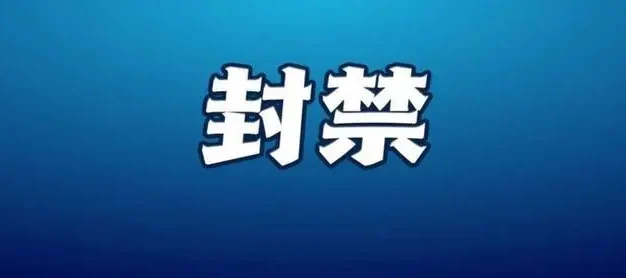 2021年第七批11家非法社会组织网站被依法关停