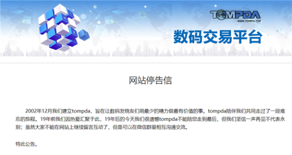 又一老站宣布关闭:19年电子数码社区TomPDA彻底关站