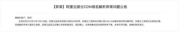 因DNS解析流量异常 阿里云CDN挂了