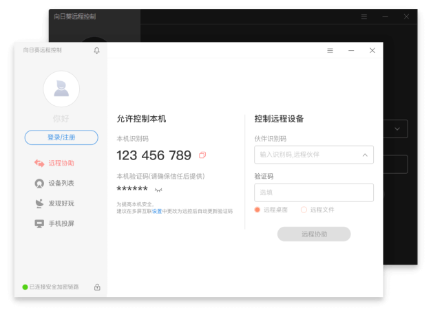 向日葵:一款非常好用的远程协助软件