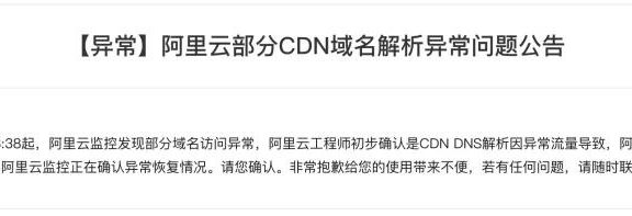因DNS解析流量异常 阿里云CDN挂了