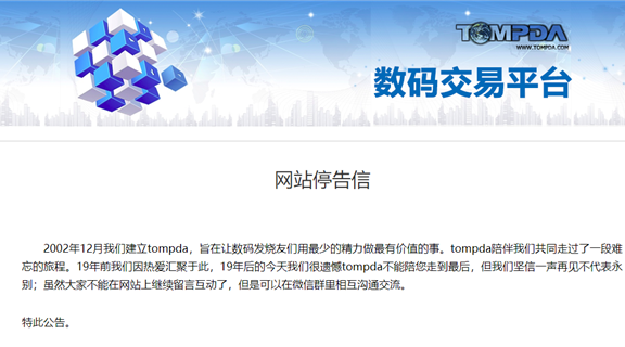 又一老站宣布关闭:19年电子数码社区TomPDA彻底关站